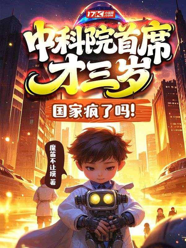 中科院首席才三岁?国家疯了吗!