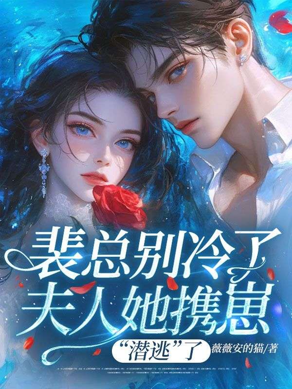 裴总别冷了,夫人她携崽“潜逃”了