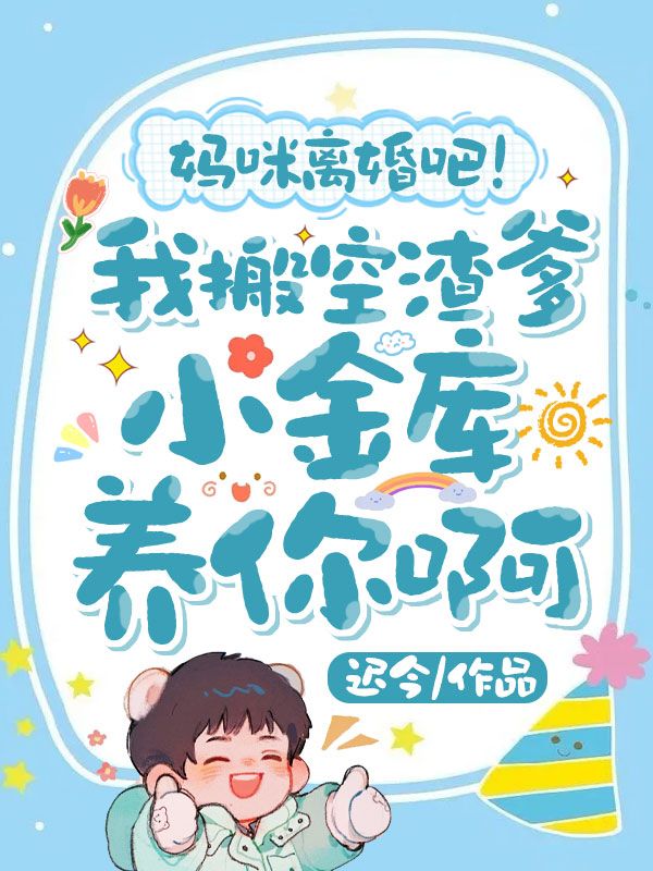 媽咪離婚吧！我搬空渣爹小金庫(kù)養(yǎng)你啊