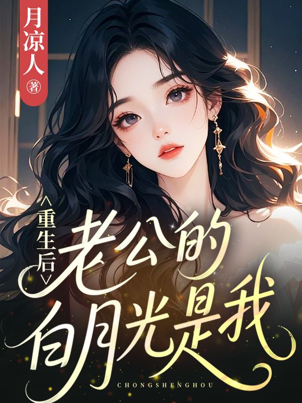 重生后，老公的白月光是我