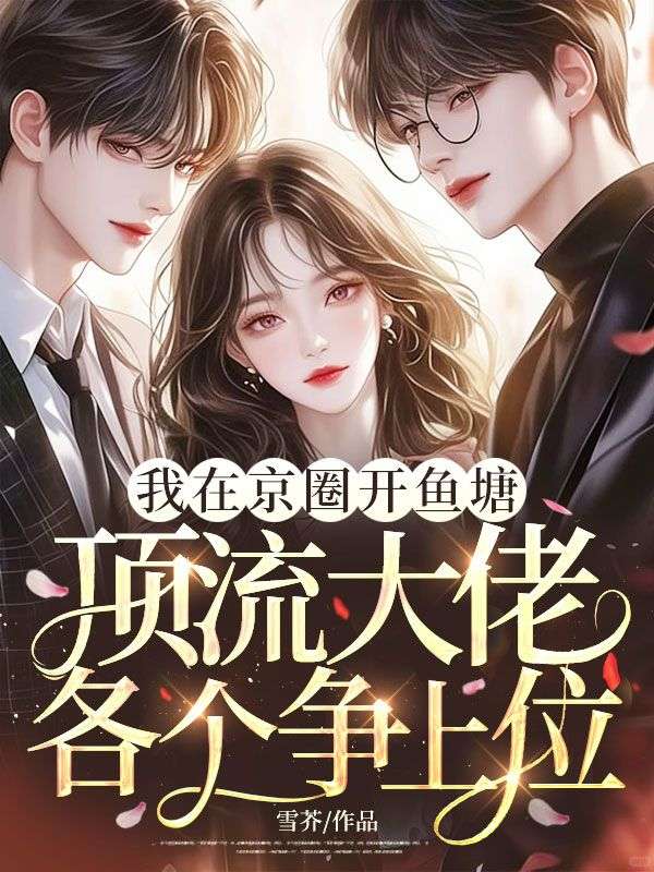 我在京圈开鱼塘,顶流大佬各个争上位