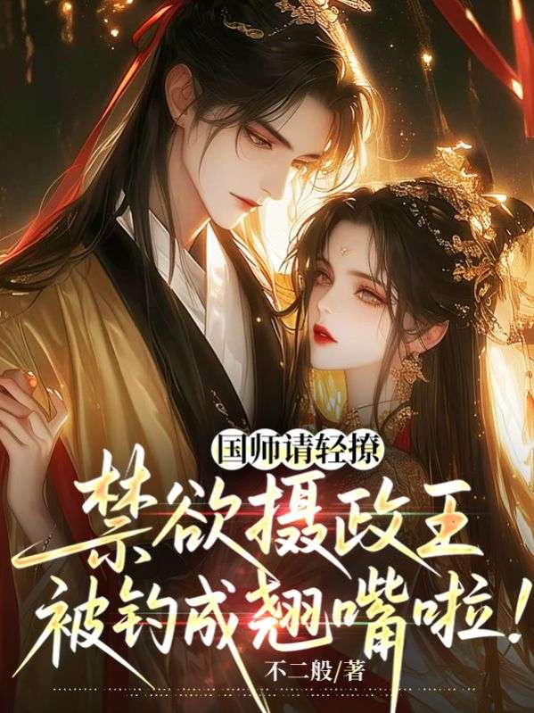 国师请轻撩！禁欲摄政王被钓成翘嘴啦！