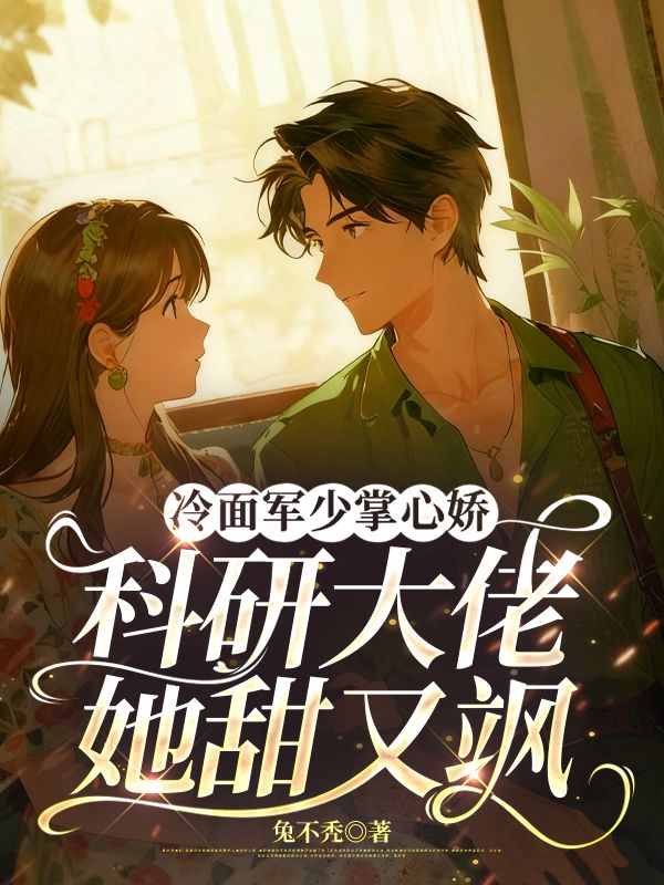 冷面軍少掌心嬌：科研大佬她甜又颯