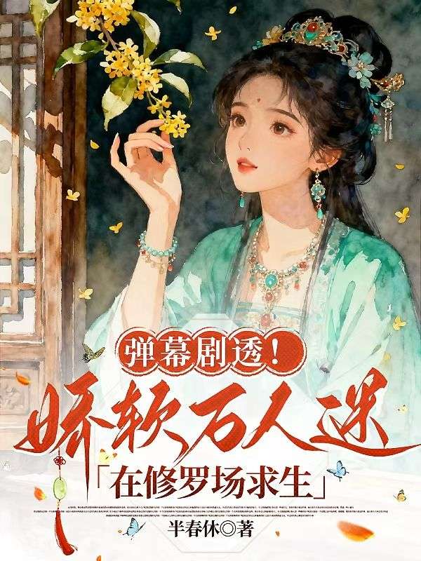 弹幕剧透！娇软万人迷在修罗场求生