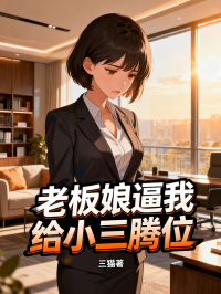 老板娘逼我給小三騰位