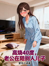 高燒40度，老公在陪別人兒子