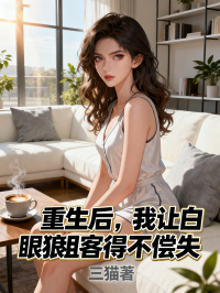 重生后，我讓白眼狼租客得不償失