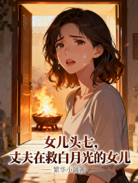 女儿头七，丈夫在救白月光的女儿