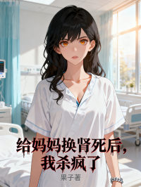 给妈妈换肾死后，我杀疯了