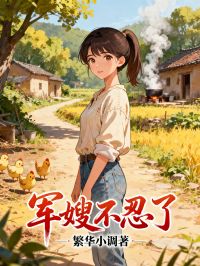 軍嫂不忍了