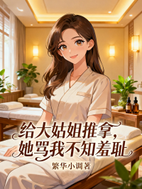 給大姑姐推拿，她罵我不知羞恥
