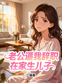 老公逼我辭職在家生兒子