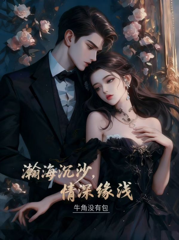 瀚海沉沙，情深緣淺