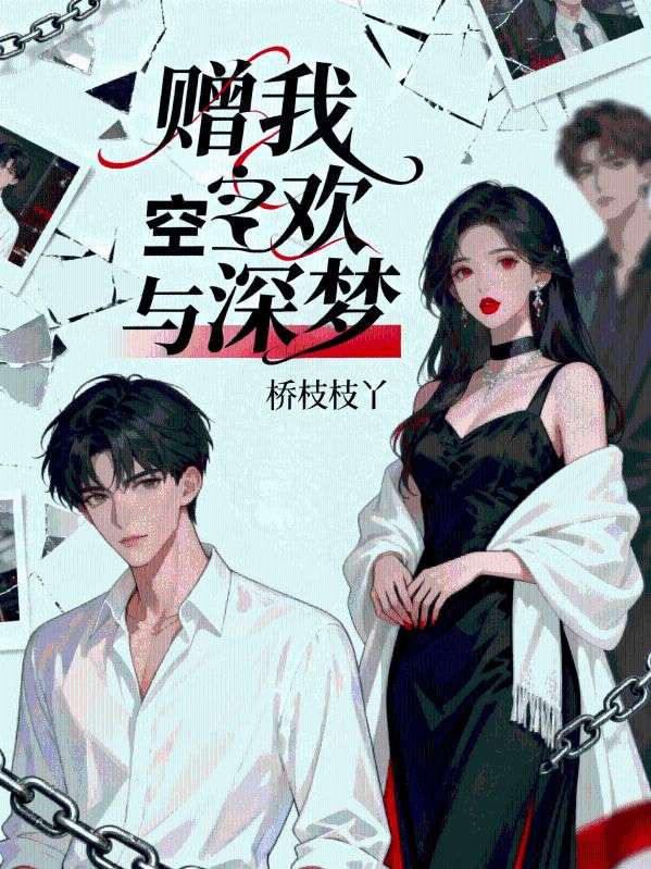 贈(zèng)我空歡與深夢(mèng)