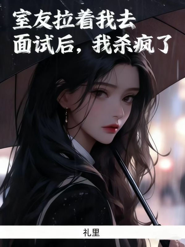 室友拉著我去面試后，我殺瘋了