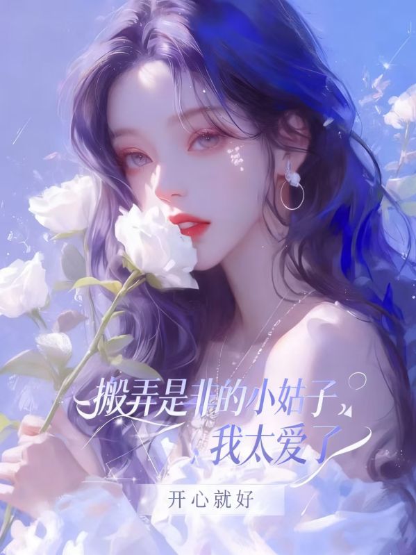 搬弄是非的小姑子，我太愛了