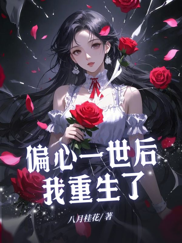 偏心一世后，我重生