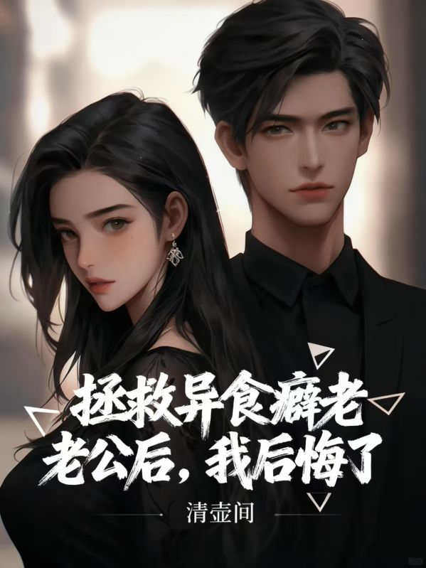 拯救異食癖老公后，我后悔了