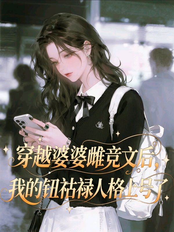 穿越婆婆雌競(jìng)文后，我的鈕祜祿人格上號(hào)了