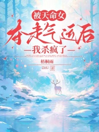 被天命女奪走氣運后，我殺瘋了