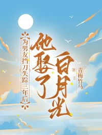 为男友挡刀失踪三年后,他娶了白月光