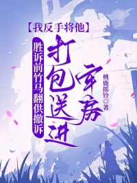 胜诉前竹马翻供撤诉 我反手送他去踩缝纫机