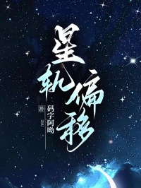 星轨偏移