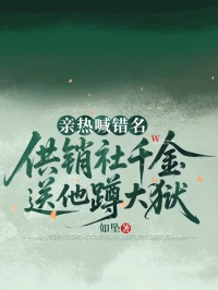 亲热喊错名，供销社千金送他蹲大狱