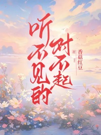 听不见的对不起