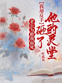 老公为救我而死，我却反手砸了他的灵堂