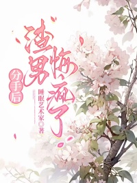 分手后，渣男悔疯了