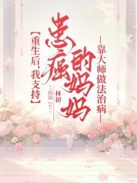 重生后，我支持患癌的妈妈靠大师做法治病