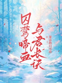 囚莺啼血，与君长诀