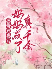 家暴男爸爸死后妈妈成了真千金