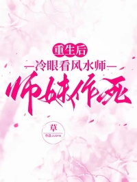 重生后冷眼看风水师师妹作死