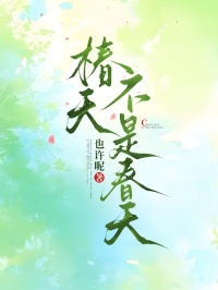 椿天不是春天