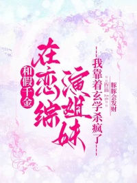 和假千金在恋综演姐妹，我靠着玄学杀疯了