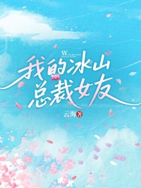 我的冰山总裁女友