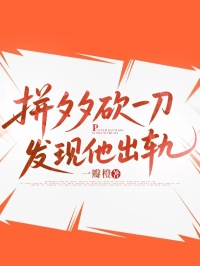 拼夕夕砍一刀发现他出轨