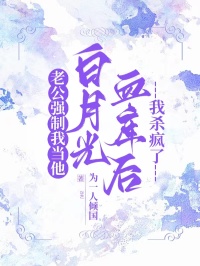 老公强制我当他白月光血库后我杀疯了 