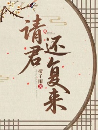 請君還復(fù)來