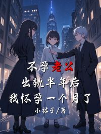 不孕老公出轨半年后，我怀孕一个月了