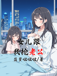 女儿跟我抢老公