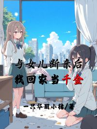 与女儿断亲后，我回家当千金