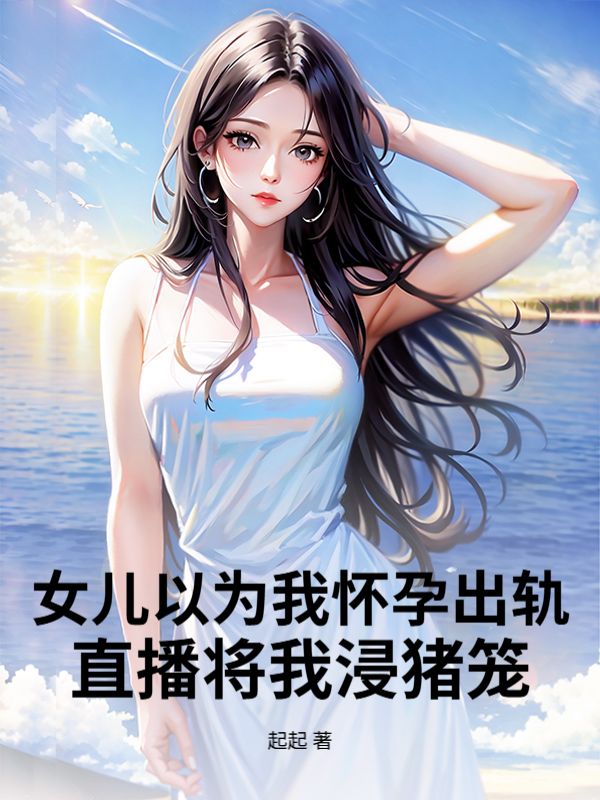 女兒以為我懷孕出軌，直播將我浸豬籠