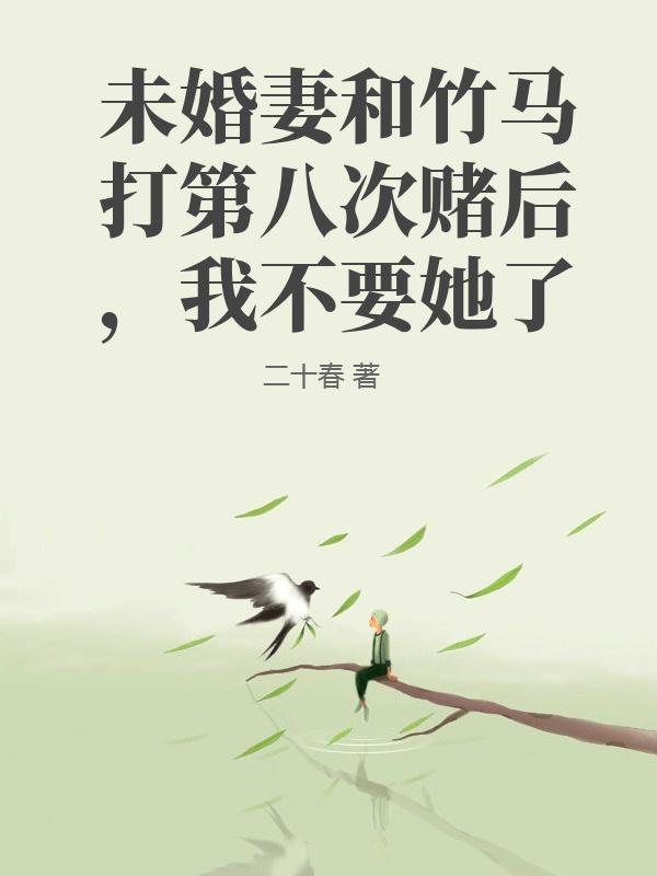 未婚妻和竹馬打第八次賭后，我不要她了