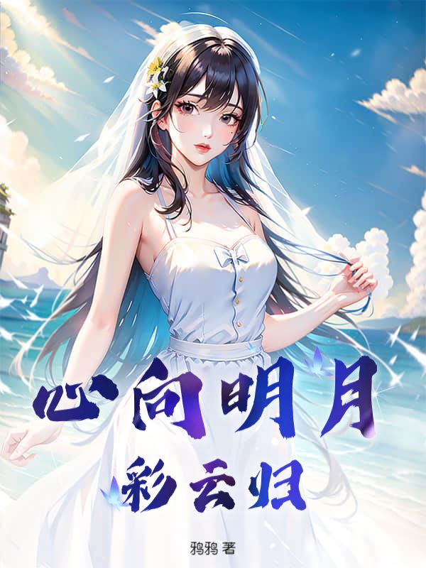心向明月彩云歸