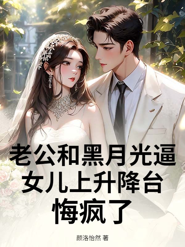 老公和黑月光逼女儿上升降台,悔疯了