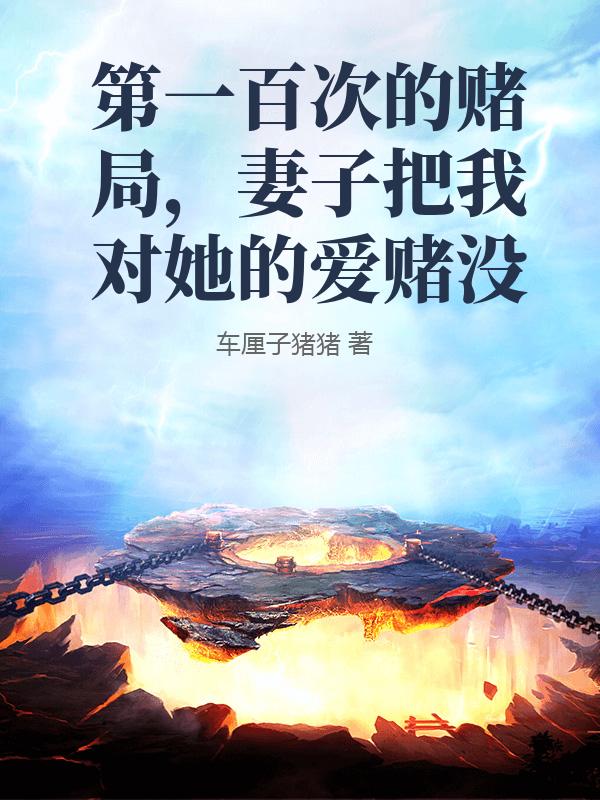 第一百次的赌局，妻子把我对她的爱赌没