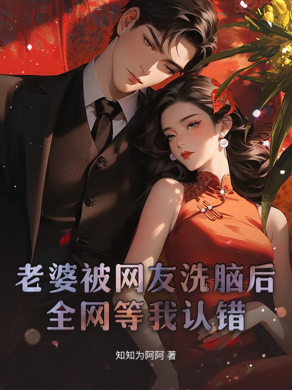 老婆被网友洗脑后，全网等我认错